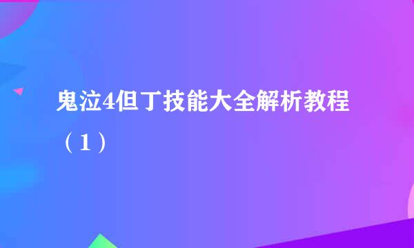 鬼泣4但丁技能大全解析教程（1）