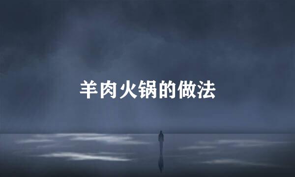 羊肉火锅的做法