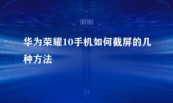 华为荣耀10手机如何截屏的几种方法