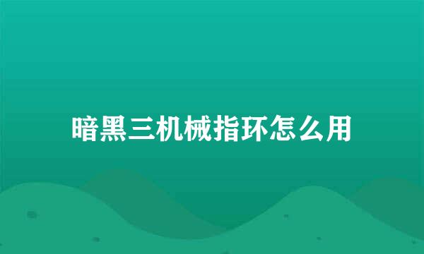 暗黑三机械指环怎么用