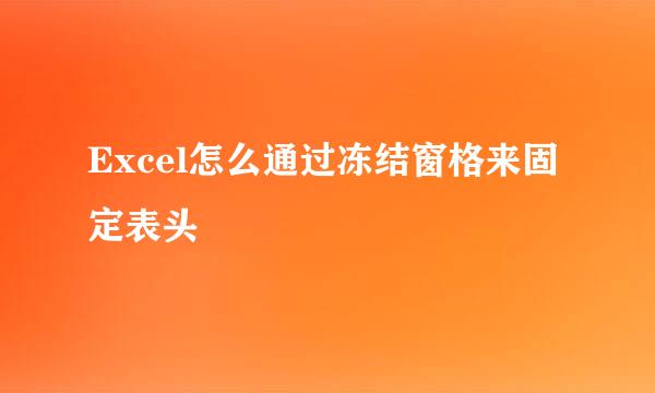 Excel怎么通过冻结窗格来固定表头