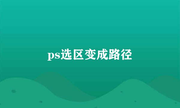 ps选区变成路径