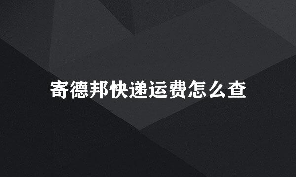 寄德邦快递运费怎么查