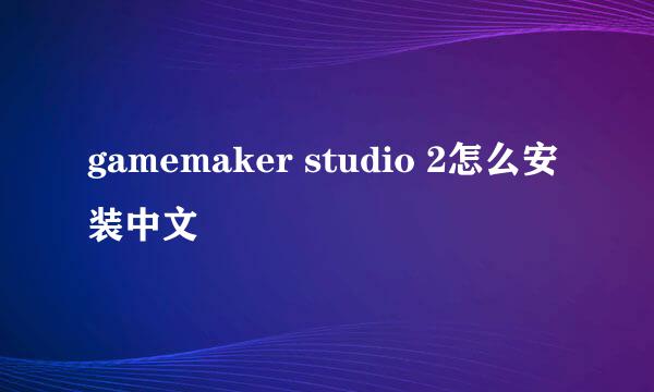 gamemaker studio 2怎么安装中文
