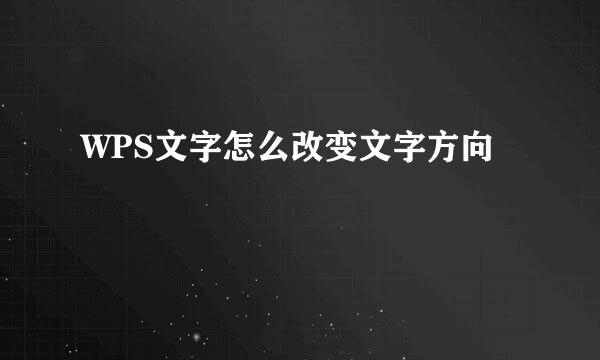 WPS文字怎么改变文字方向