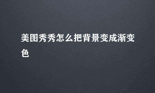 美图秀秀怎么把背景变成渐变色