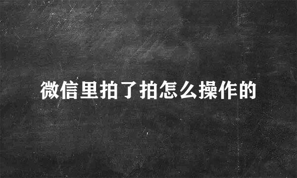 微信里拍了拍怎么操作的
