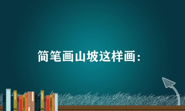 简笔画山坡这样画：