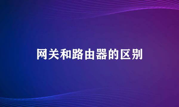 网关和路由器的区别