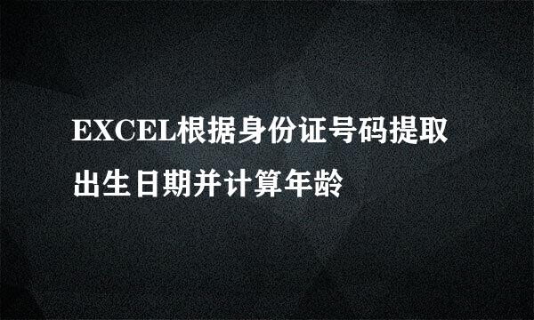 EXCEL根据身份证号码提取出生日期并计算年龄