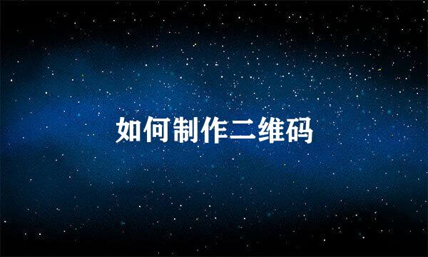 如何制作二维码