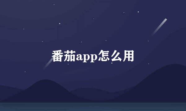 番茄app怎么用
