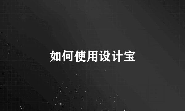 如何使用设计宝