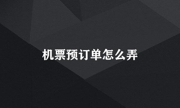 机票预订单怎么弄