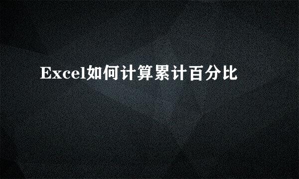 Excel如何计算累计百分比