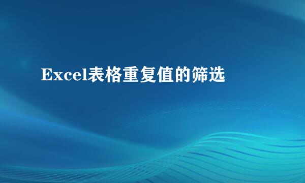 Excel表格重复值的筛选