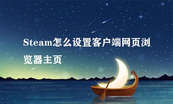 Steam怎么设置客户端网页浏览器主页