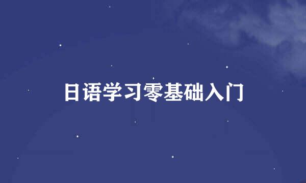 日语学习零基础入门