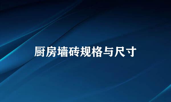 厨房墙砖规格与尺寸