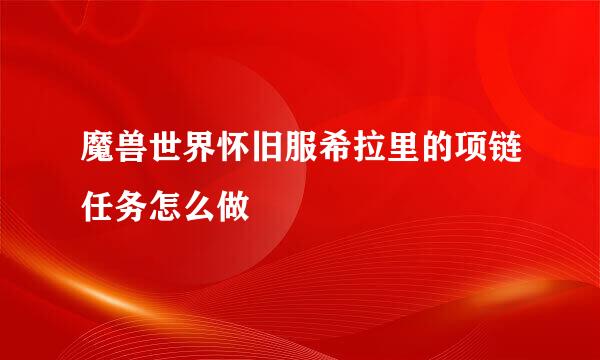 魔兽世界怀旧服希拉里的项链任务怎么做