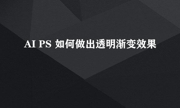 AI PS 如何做出透明渐变效果