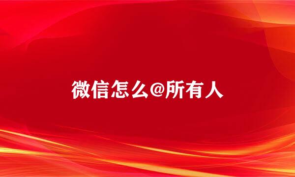 微信怎么@所有人