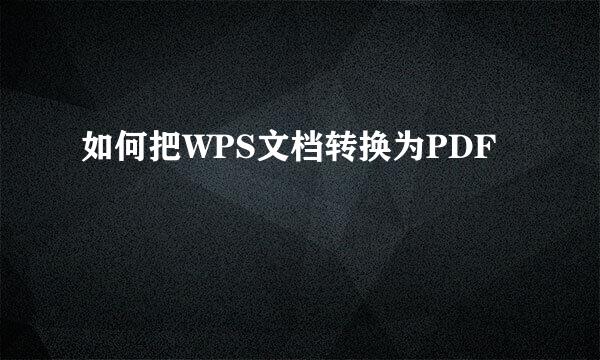 如何把WPS文档转换为PDF