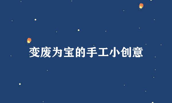 变废为宝的手工小创意