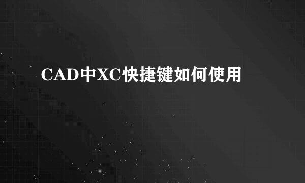 CAD中XC快捷键如何使用