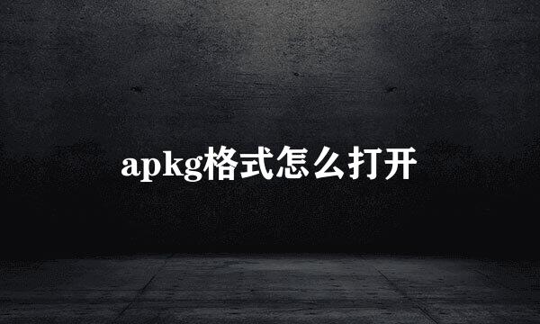 apkg格式怎么打开