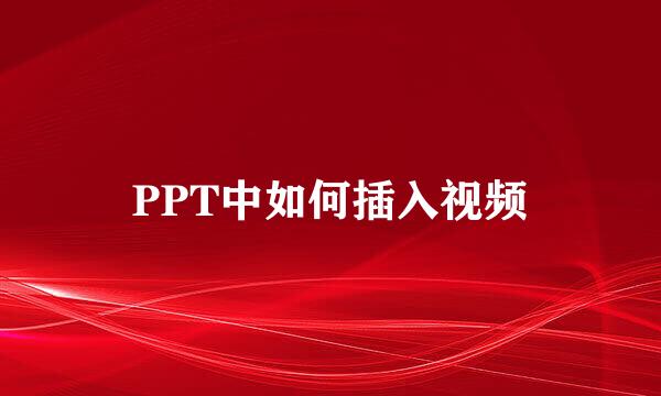 PPT中如何插入视频