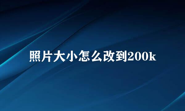 照片大小怎么改到200k