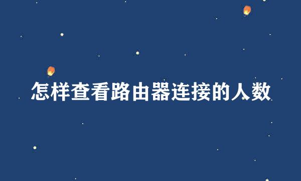 怎样查看路由器连接的人数