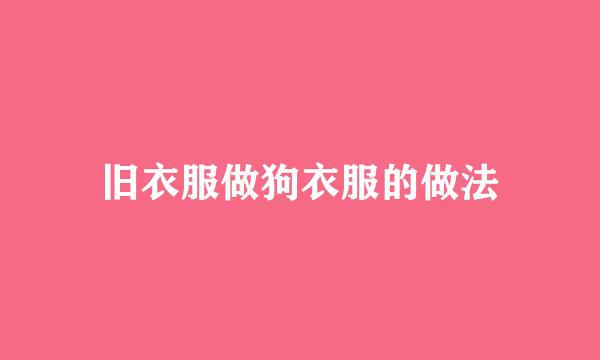 旧衣服做狗衣服的做法