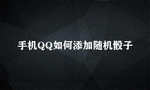 手机QQ如何添加随机骰子