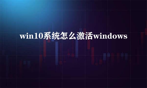 win10系统怎么激活windows