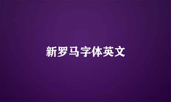 新罗马字体英文