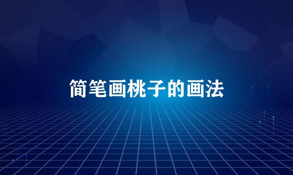 简笔画桃子的画法