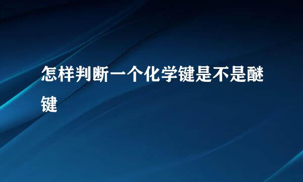 怎样判断一个化学键是不是醚键