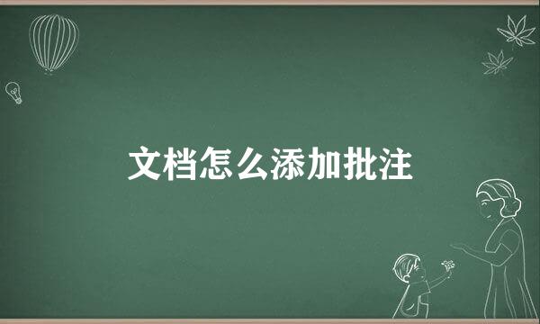 文档怎么添加批注
