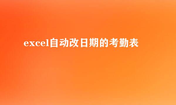 excel自动改日期的考勤表