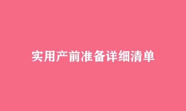 实用产前准备详细清单