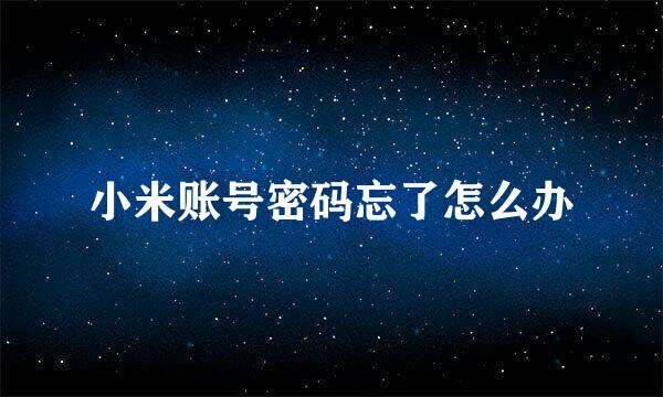 小米账号密码忘了怎么办