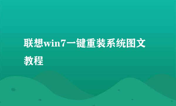 联想win7一键重装系统图文教程