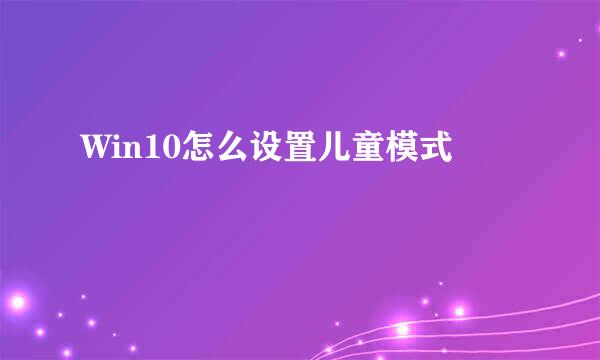 Win10怎么设置儿童模式
