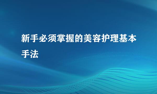 新手必须掌握的美容护理基本手法