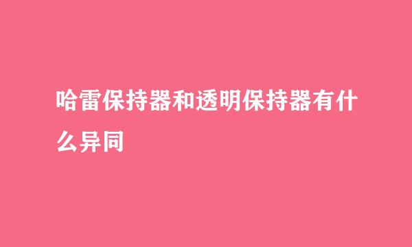 哈雷保持器和透明保持器有什么异同