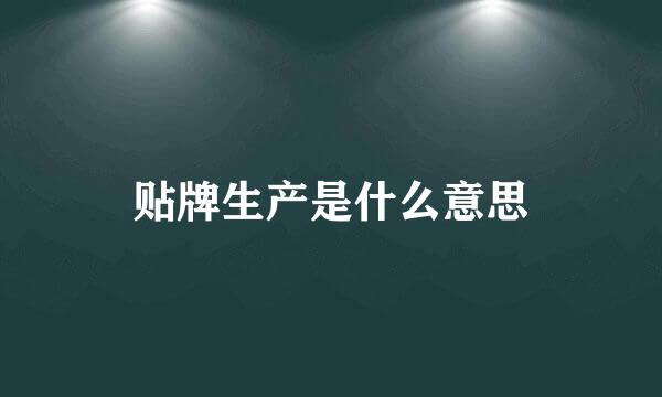 贴牌生产是什么意思