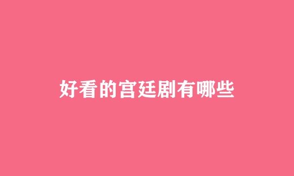 好看的宫廷剧有哪些