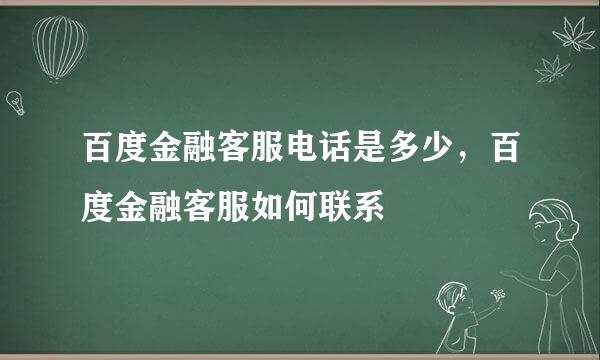 百度金融客服电话是多少，百度金融客服如何联系
